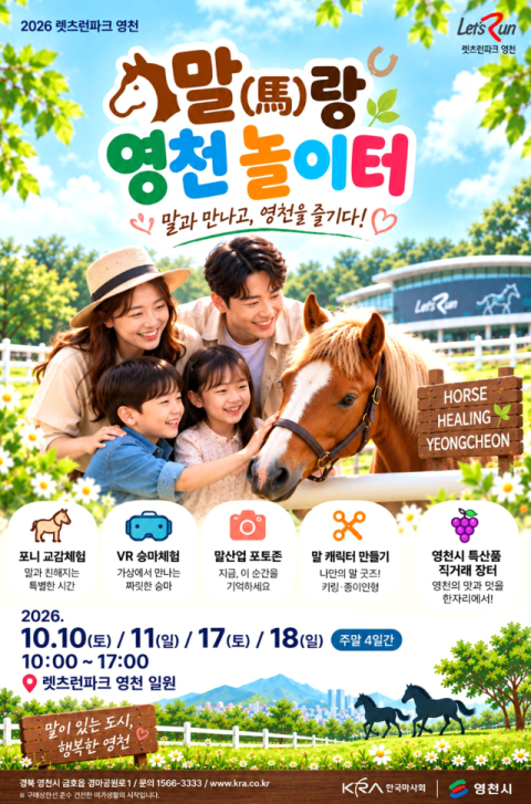 렛츠런파크 영천, 10~18일 주말 4일간 '말랑 영천놀이터' 운영