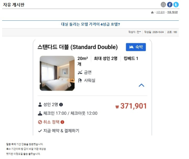 안동시청 게시판에 올라온 숙박비 바가지 논란 글. 시청 홈페이지 캡쳐