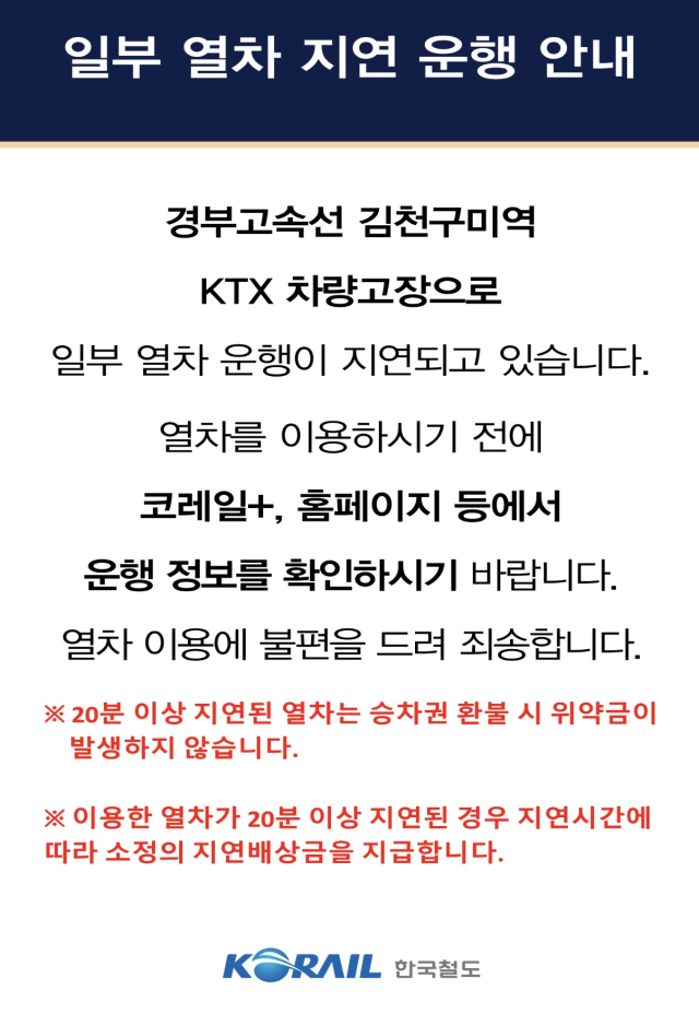 코레일 일부 열차 지연 운행 안내