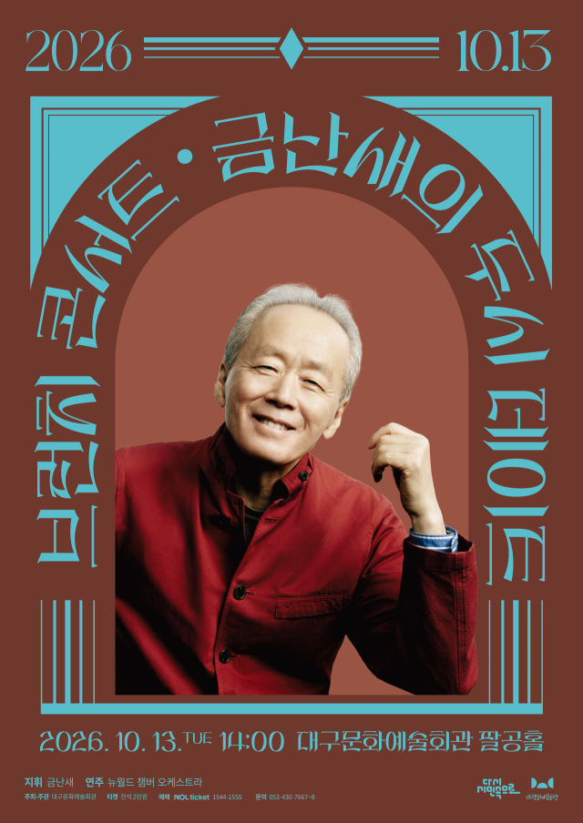 대구문화예술회관 2026 금난새의 두시데이트 포스터 10월. 대구문화예술진흥원