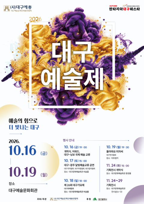 예술의 힘으로 빛나는 대구… '2026 대구예술제' 16일 개막