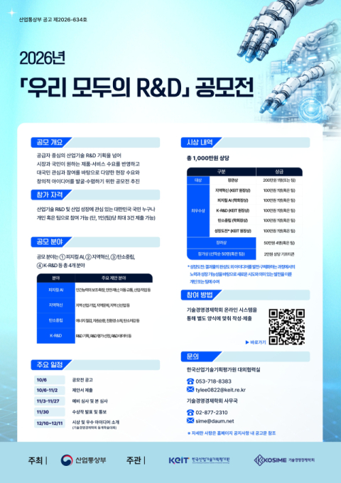 '국민의 생각이 산업기술로' 한국산업기술기획평가원, 우리 모두의 R&D 공모전 개최