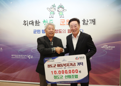 청도군산림조합 아동복지기금 1천만원 기탁