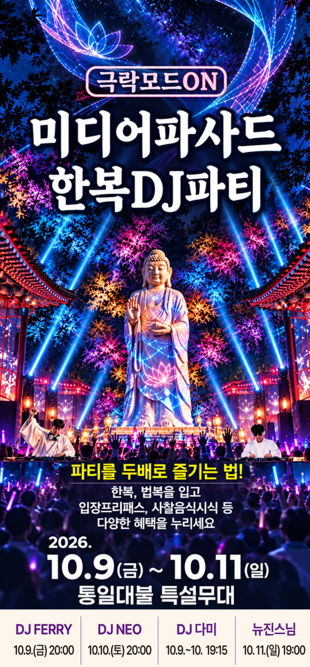 오는 9일 팔공산 동화사 일대에서 열리는 승시축제 프로그램인 미디어 파사드 활용 축제 포스터. 동화사 제공