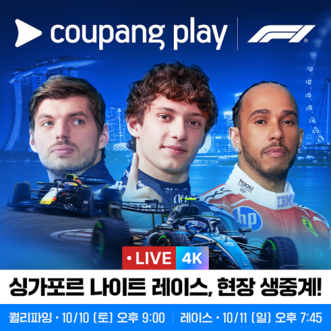 한글날 연휴 F1 질주…쿠팡플레이, 싱가포르 그랑프리 4K 생중계