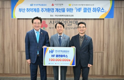 주거 개선에 주택금융공사 1억원 지원
