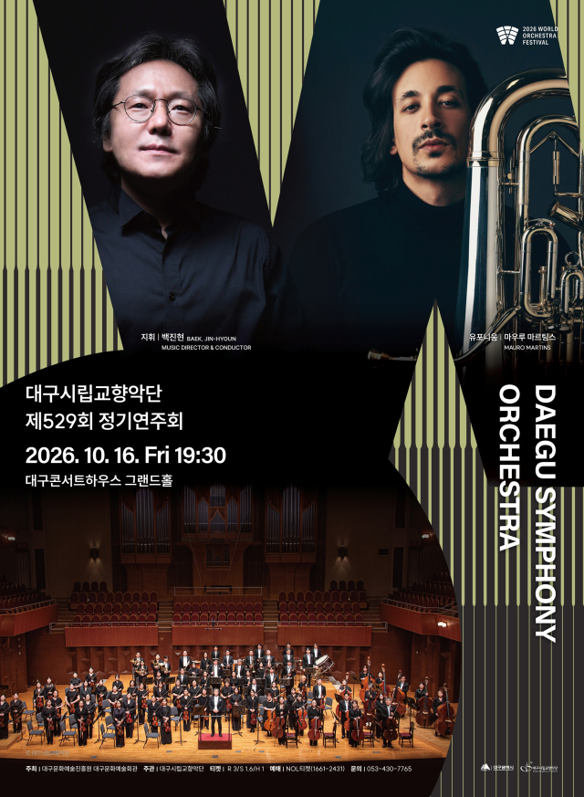 대구시향 제529회 정기연주회 포스터. 대구문화예술진흥원