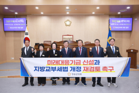 청송군의회, '미래대응기금' 신설 재검토 촉구
