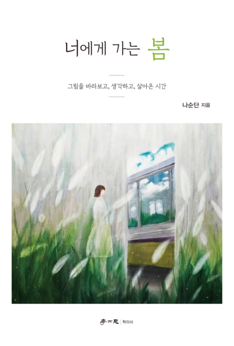 [책 check] 너에게 가는 봄
