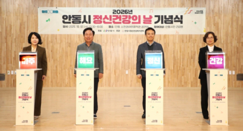 안동시, 정신건강의 날 기념 뮤직 토크 콘서트 개최