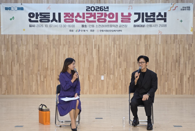 안동시는 지난 7일 정신건강의 날 기념 뮤직 토크 콘서트를 개최했다. 안동시 제공