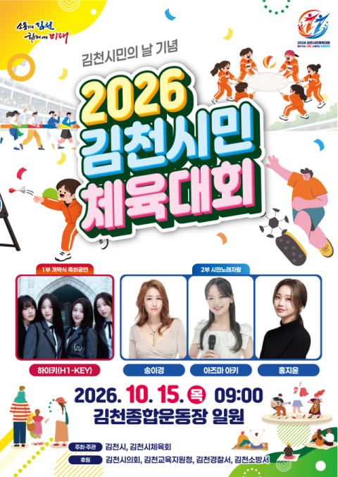 김천시민 2만여 명 한자리에…15일 시민체육대회 개최