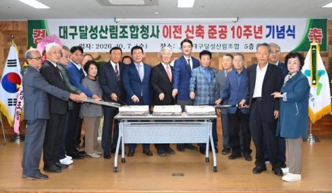 대구달성산림조합, 청사 이전 신축 준공 10주년 기념식 열어