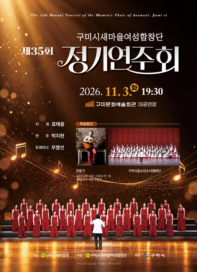 구미시새마을여성합창단, 11월 3일 '제35회 정기연주회' 개최