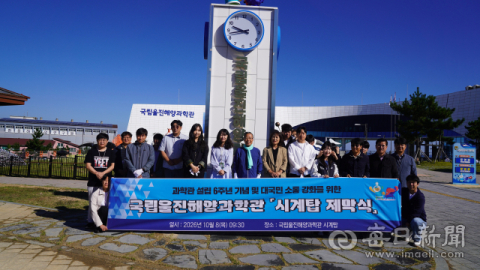 울진해양과학관 설립 6주년 기념 시계탑 건립