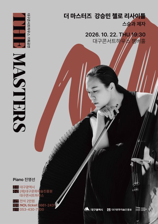 강승민 첼로 리사이틀 포스터. 대구문화예술진흥원