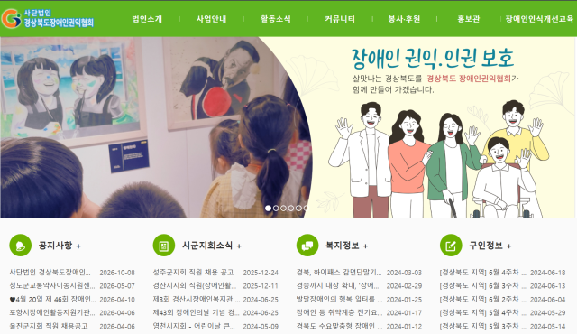 사단법인 경상북도장애인권익협회 홈페이지.