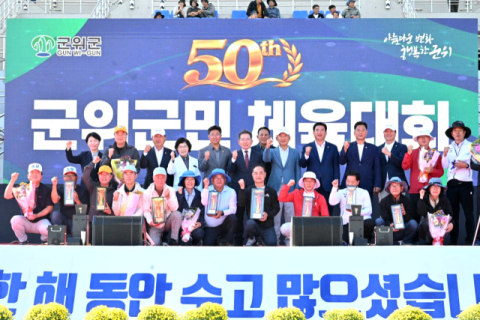 군위군민 하나되는 축제 '제50회 군위군민체육대회' 성료…주민 등 1만여명 찾아