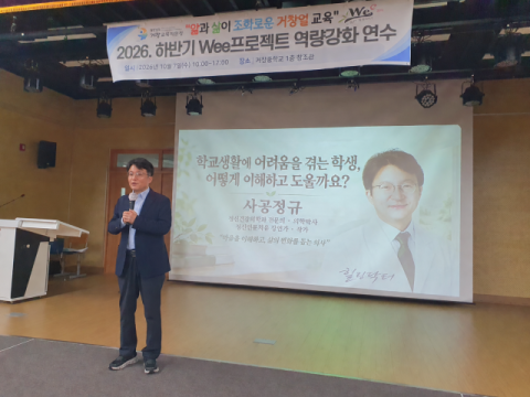 사공정규 박사, 거창중 Wee프로젝트 역량강화 강연