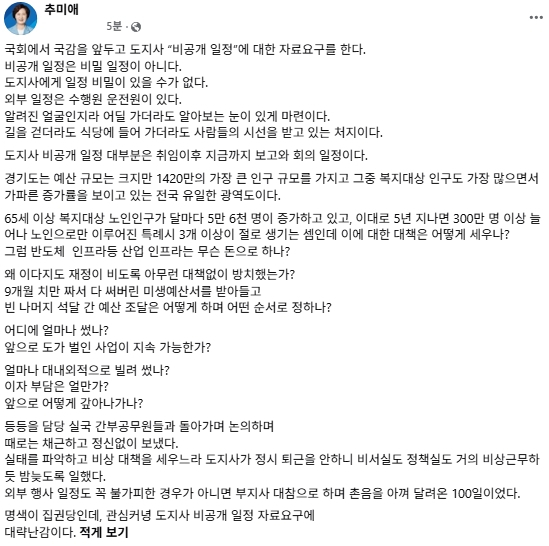 추미애 경기도지사 페이스북