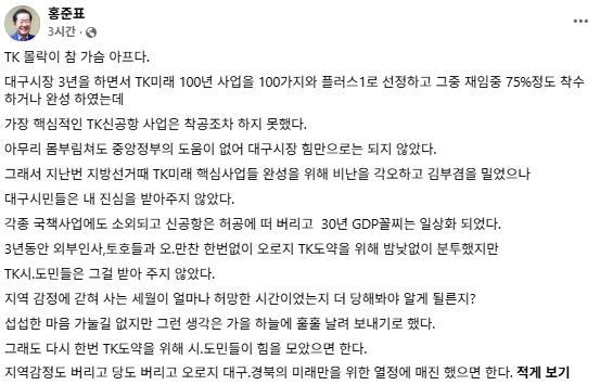 홍준표 전 대구시장 페이스북