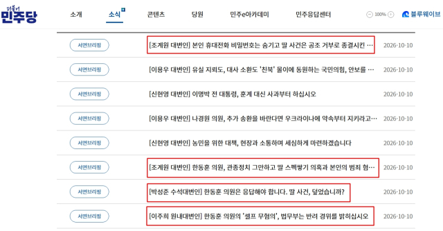 10월 10일 오후 6시 30분 기준 더불어민주당 논평 목록. 빨간 네모 안은 한동훈 무소속 국회의원 관련.