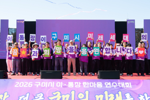 구미시 이통장 한마음 연수대회 성료