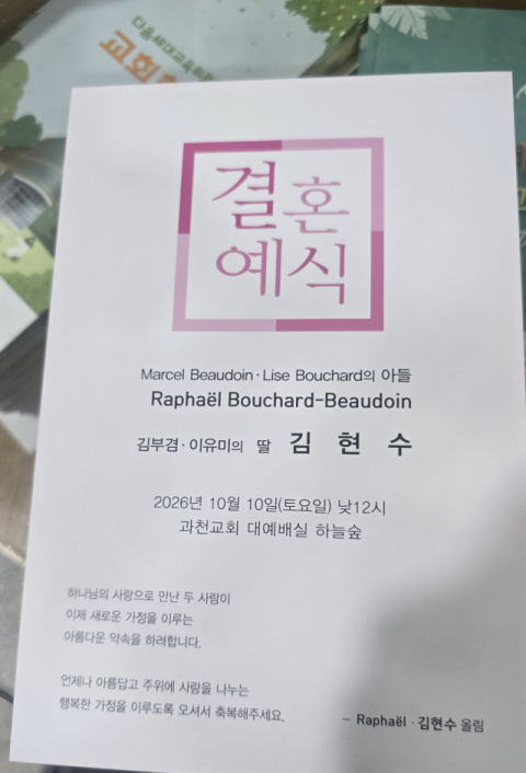 지난 10일 있었던 김 전 국무총리와 이유미 여사의 셋째딸 현수 씨의 결혼식 청첩장. 독자 제공