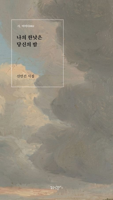 [주목 이 책] 나의 한낮은 당신의 밤