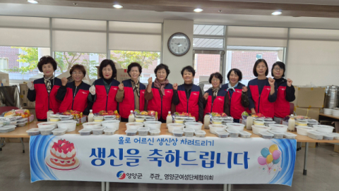 영양여성단체협의회, 홀로 어르신 8명에 생신상 봉사 나서