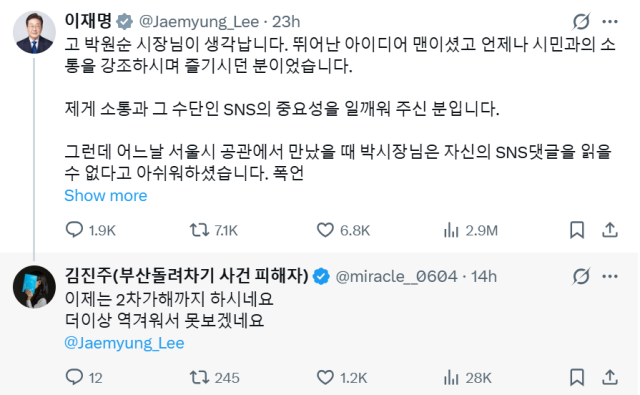 이재명 대통령이 고(故)박원순 전 서울시장을 언급한 글에 부산 돌려차기 피해자가 단 댓글. X