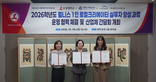 수성대·수성구청·더컴퍼니씨협동조합, '웰니스 1인 창작자' 양성 맞손