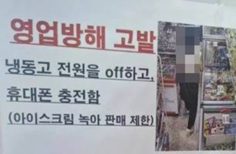 아이스크림 다 녹았는데…냉동고 전원 뽑고 휴대폰 충전한 여성
