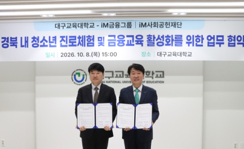 iM재단-대구교육대, 청소년 금융교육 활성화 업무협약