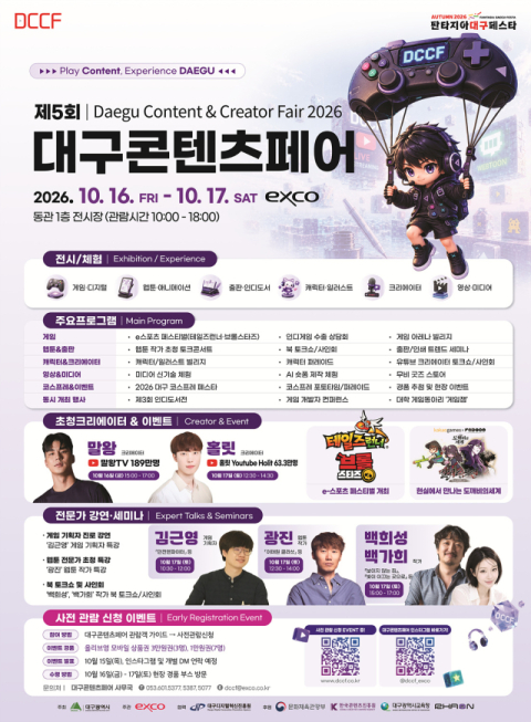 게임·웹툰·출판 총집합… 대구콘텐츠페어 16일 엑스코서 개막