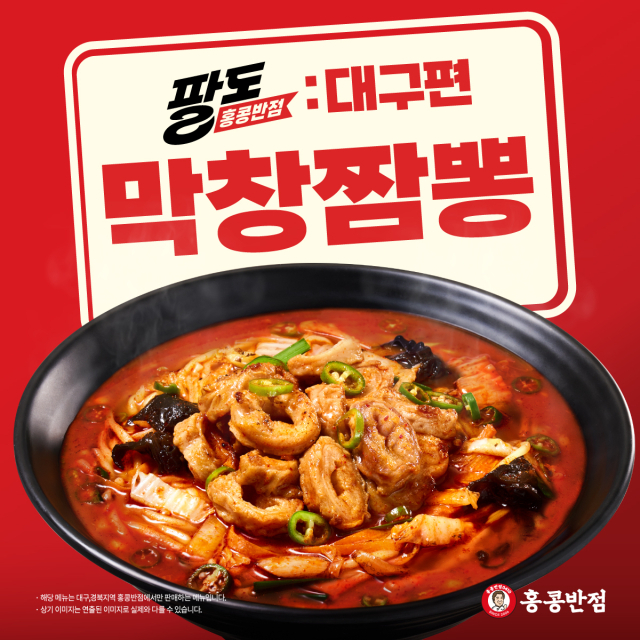 더본코리아가 운영하는 중식 프랜차이즈 홍콩반점0410이 대구 막창구이에서 착안해 선보인 신메뉴 