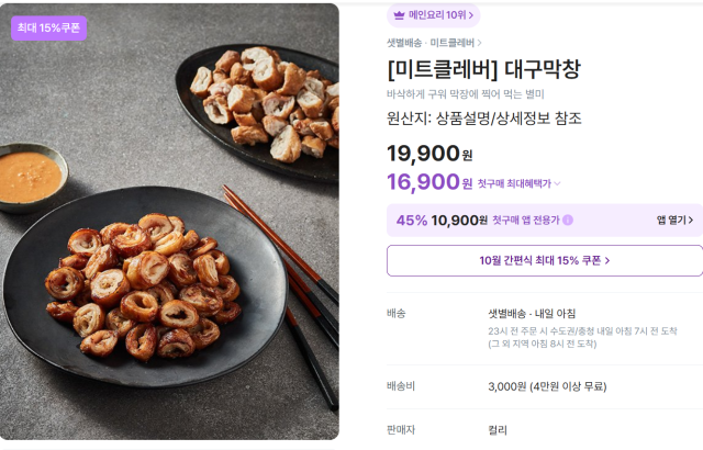 온라인 유통업체 컬리에서 판매 중인 