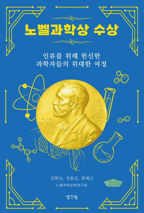 [주목 이 책] 노벨과학상 수상