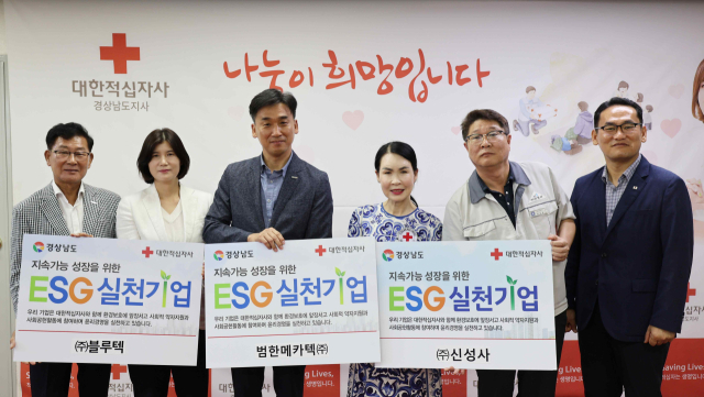대한적십자사 경남지사(회장 박희순)는 블루텍(대표이사 김인자·김황수), 범한메카텍(대표이사 김성수), 신성사(대표이사 박준승)에 ESG확인패를 수여했다.