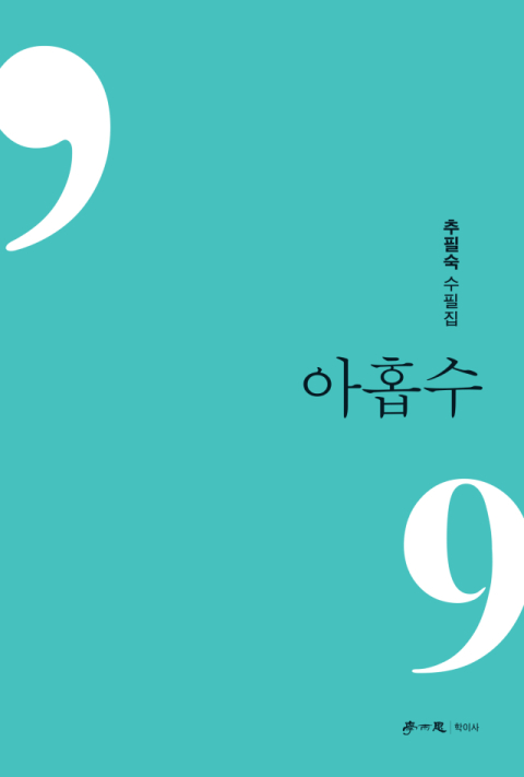 [책 check] 아홉수
