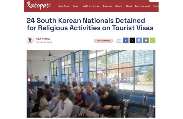 네팔 관광비자 입국 후 '기독교 프로그램' 참여 한국인 24명 체포 
