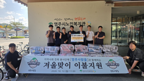 '영주사람들', 어르신 겨울나기 이불세트 30채 후원