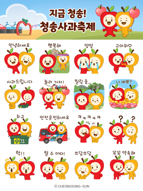 청송사과축제, 카톡 타고 전국으로…'청이와 송이' 이모티콘 무료 배포