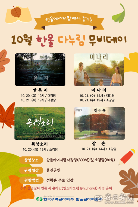 한울원전 지역 주민 대상 영화상영 '무비데이' 시행