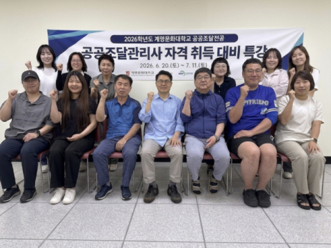 계명문화대 공공조달전공, 첫 공공조달관리사 필기시험 합격률 91.7%