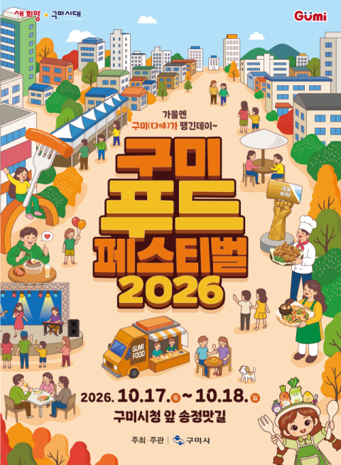 1.5km 미식로드로 물든다…'구미푸드페스티벌' 17일 개막