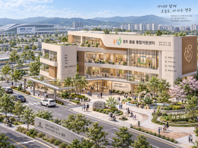 2029년까지 총사업비 105억원을 투입해 경주시 건천읍 화천리 경주역세권에 조성할 돌봄 통합지원센터 조감도. 경북도 제공