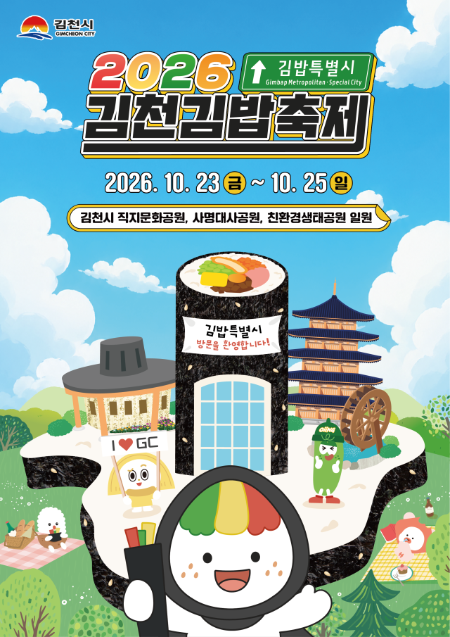 2026년 김천김밥축제 홍보 포스터. 김천시 제공