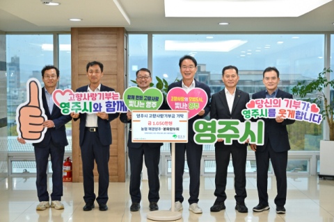농협 재경영주·봉화향우회,  영주시에 고향사랑기부금 1천50만원 기탁