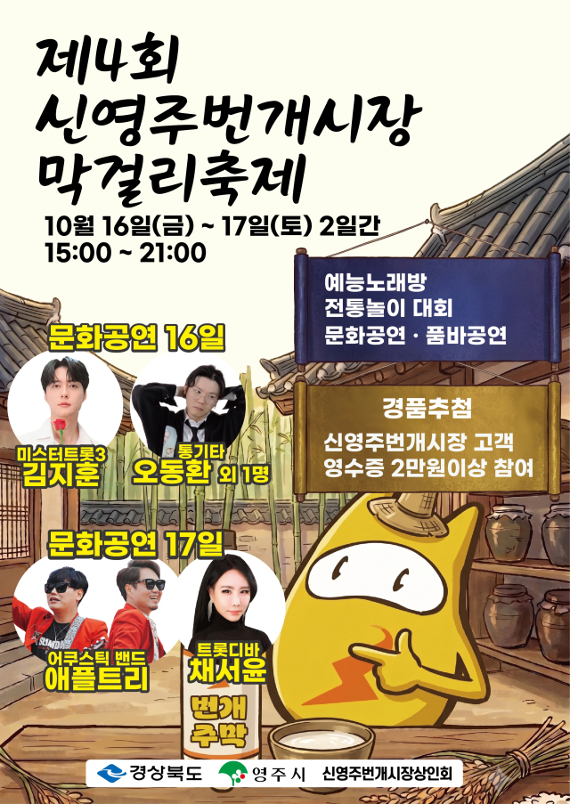 막걸리 축제 홍보용 안내문. 신영주번개시장 상인회 제공